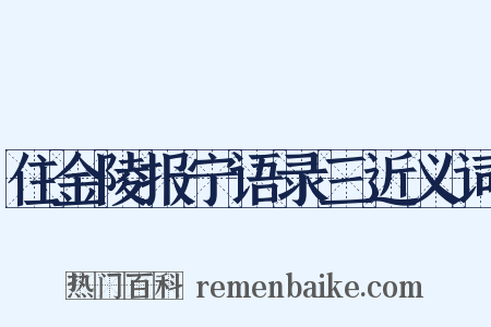 住金陵报宁语录三近义词是什么意思的图片